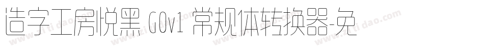 造字工房悦黑 G0v1 常规体转换器字体转换
